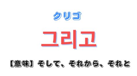 クレソ クリゴ 韓国語|「≪韓国語≫クリゴ」の意味や使い方 わかりやすく解説 Weblio辞書